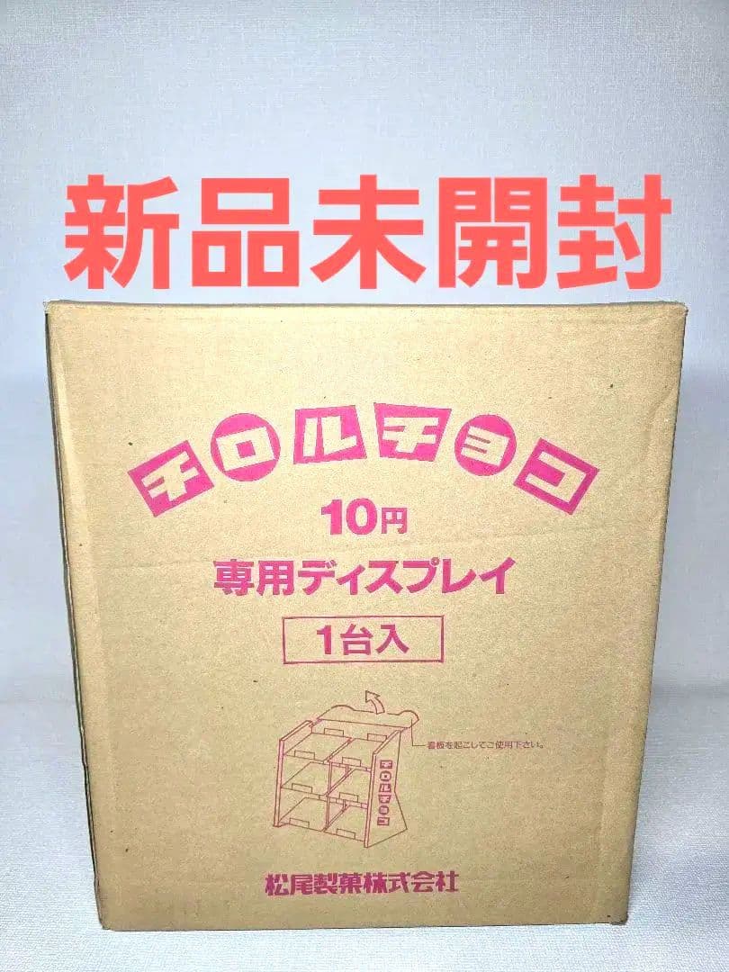駄菓子屋 チロルチョコ 専用ディスプレイ 松尾製菓非売品陳列 昭和レトロ 当時物 おはようございます☀ 湯布院昭和館です‼️ 今日紹介するのはチロル