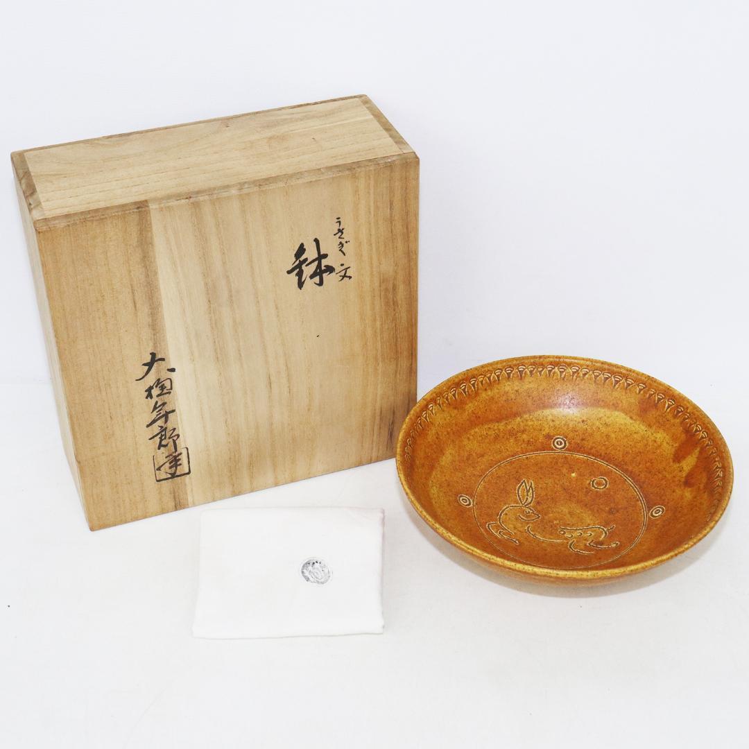 大樋 年郎 十代長左衛門 大樋釉 うさぎ文 鉢　菓子鉢 共箱 十代 大樋長左衛門(年朗)作 鵬雲斎書付 飴釉茶碗 | 骨董品買取・和楽器