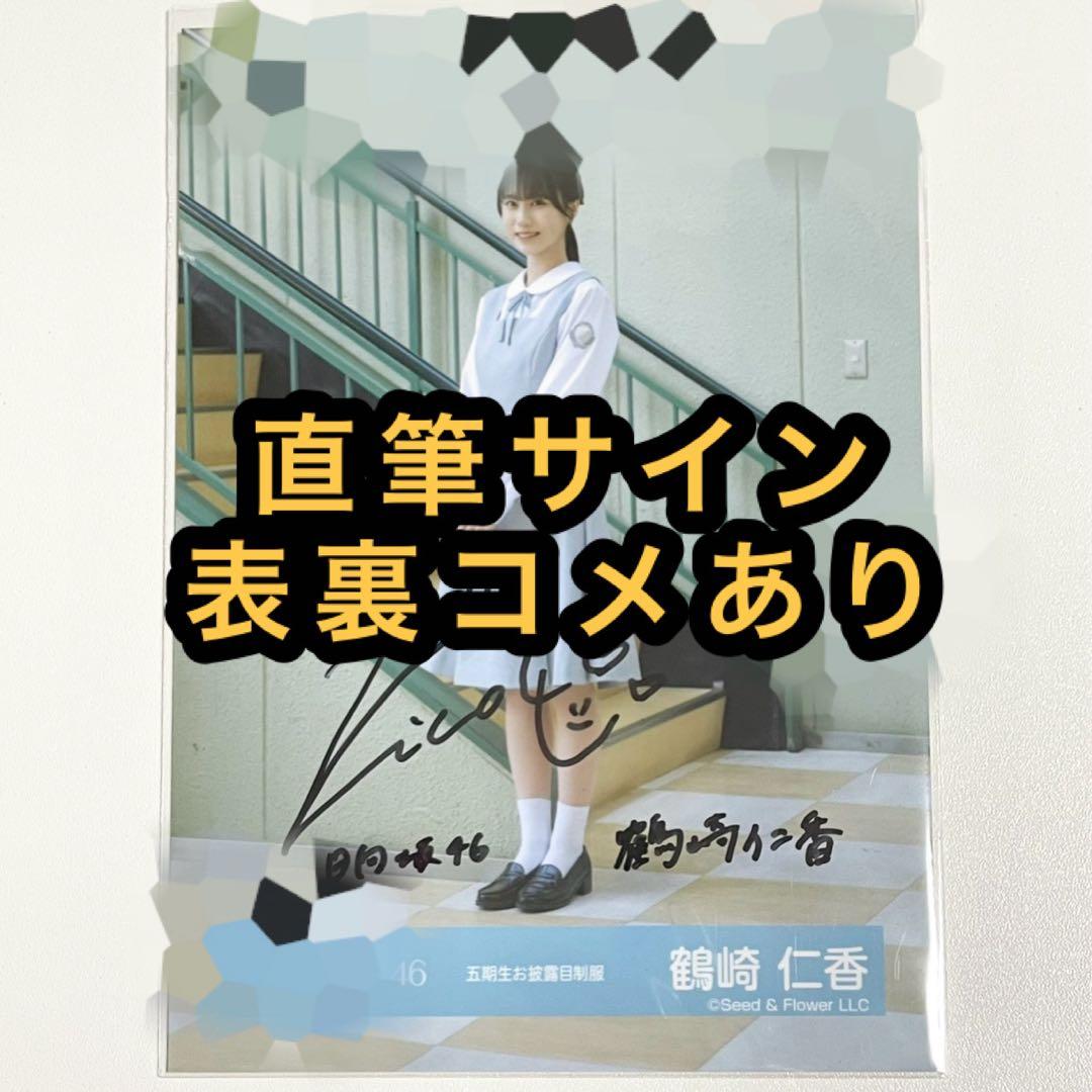 日向坂46 生写真　五期生お披露目制服　直筆サイン　鶴崎仁香