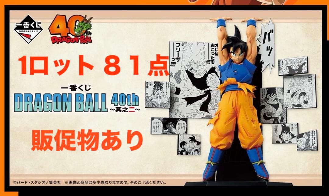 一番くじ DRAGON BALL 40th ～其之二～　1ロット　販促物付き！！ 一番くじ DRAGON BALL 40th ～其之二～｜一番くじ倶楽部｜BANDAI