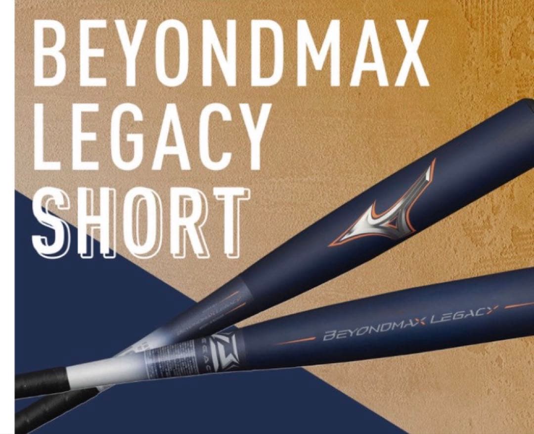新品未使用　ビヨンドマックスレガシー　710g MIZUNO（ミズノ） 期間限定ポイント10倍 ミズノ公式 軟式 ビヨンド