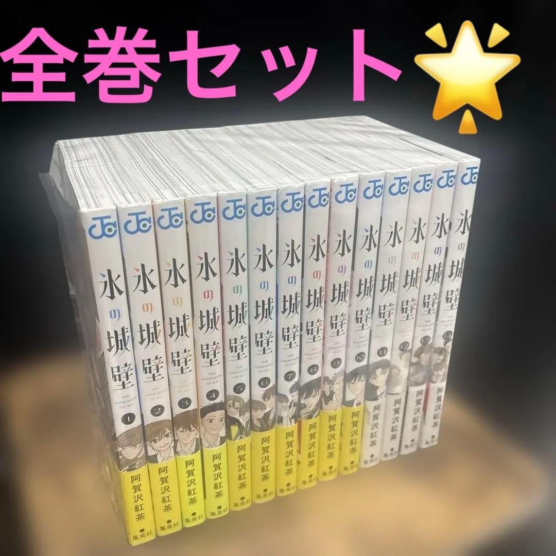 氷の城壁　全巻セット　本　漫画　コミック　jc 少女漫画 氷の城壁 コミック 1-13巻セット (集英社) | 阿賀沢紅茶 |本 | 通販