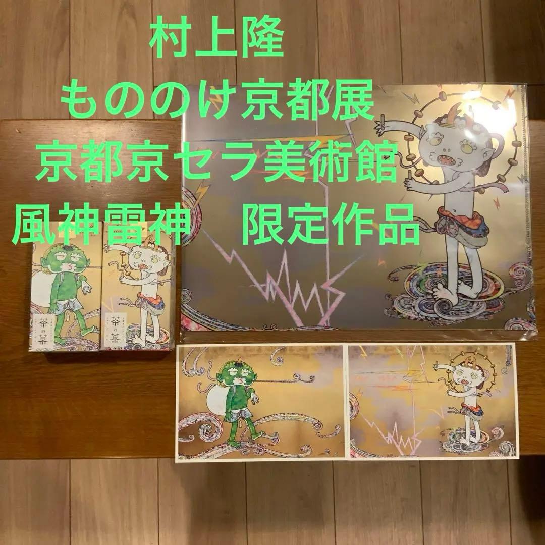 新品未使用 村上隆 もののけ京都展 風神雷神5点セット - メルカリ