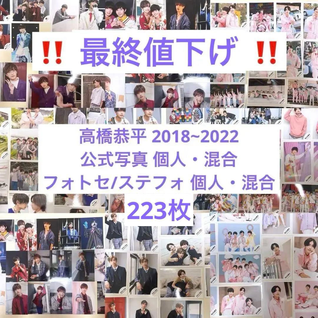 なにわ男子　高橋恭平　公式写真　フォトセ　セット 最終値下げ なにわ男子 高橋恭平 2021年 公式写真セット｜Yahoo!フリマ（旧PayPay