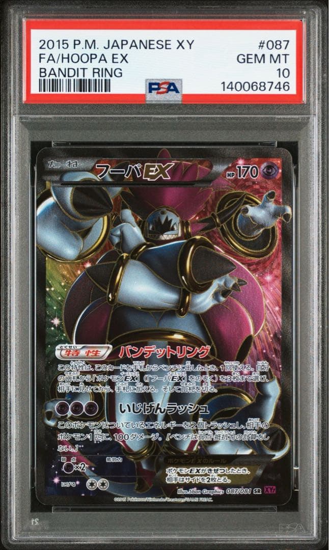 アンリミ フーパEX 087/081 XY7 パンデットリング　【PSA10】 フーパEX SR [バンデットリング] XY7 087/081 買取 | ポケモンカード