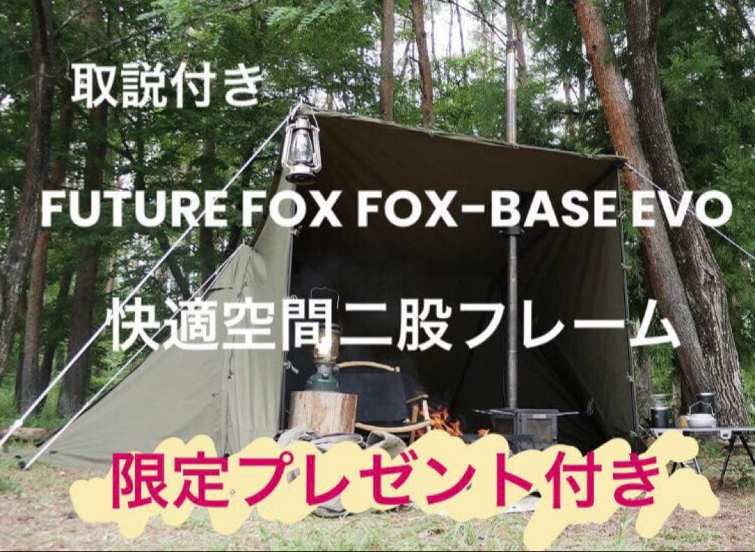取説付《フォックスベースevo仕様》二股フレーム＋棟ポールキット　らくらく設営
