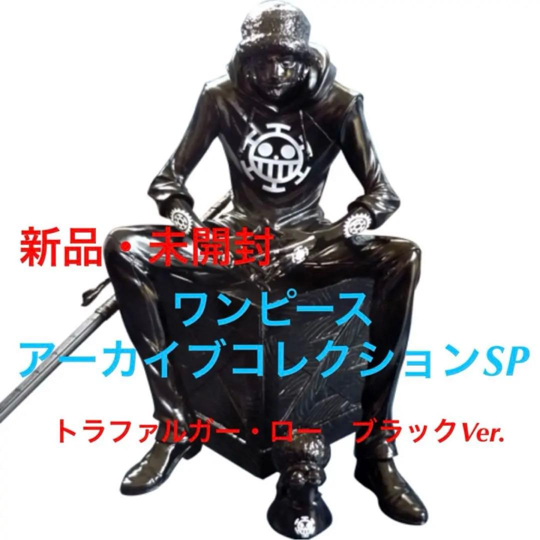 【希少・未開封】ワンピースアーカイブコレクションＳＰトラファルガー・ロー ワンピースアーカイブコレクションSP トラファルガー・ロー ブラックVer.