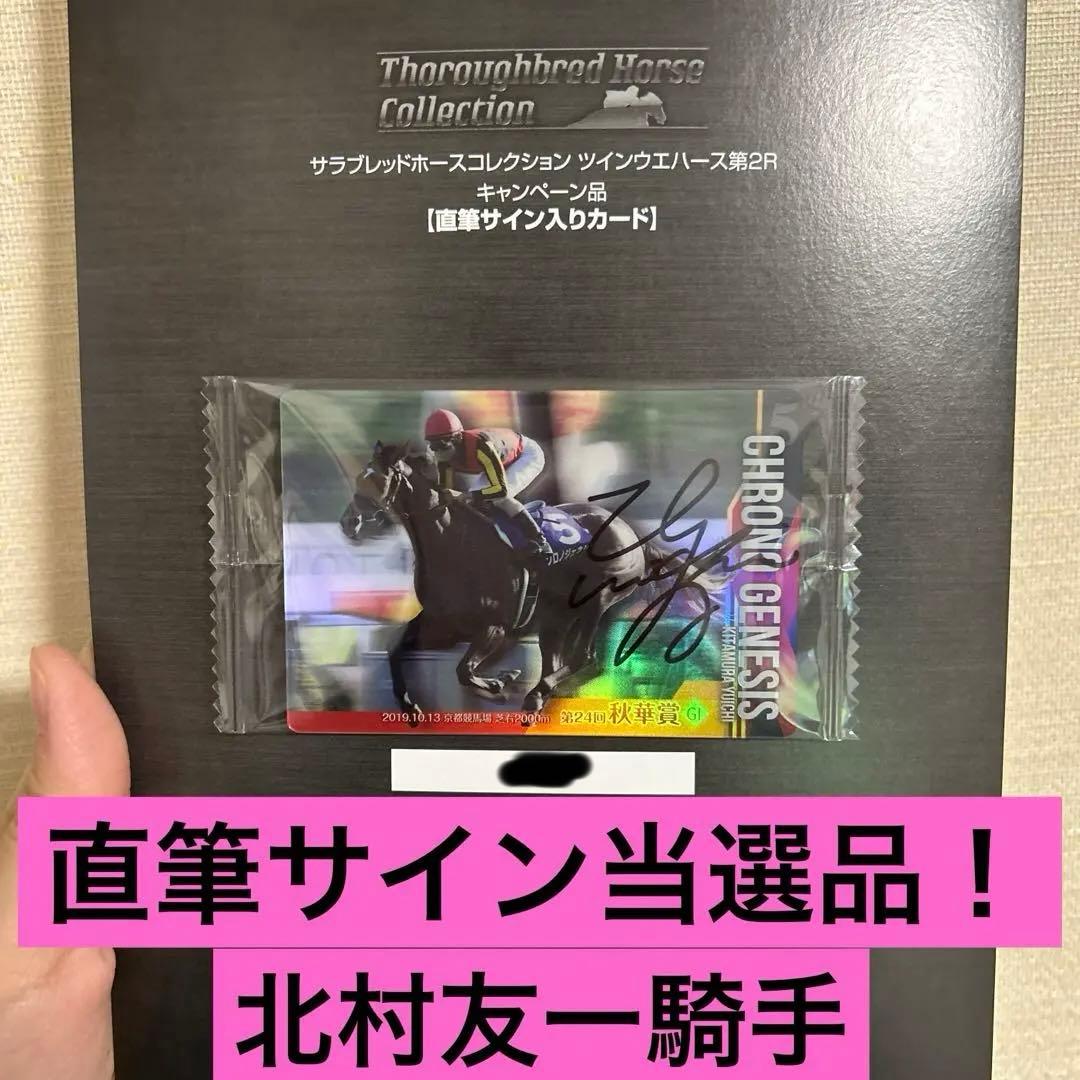 サラブレッドコレクション ツインウエハース第2R 直筆サイン入りカード サラブレッドホースコレクション ツインウエハース 第2R キャンペーン
