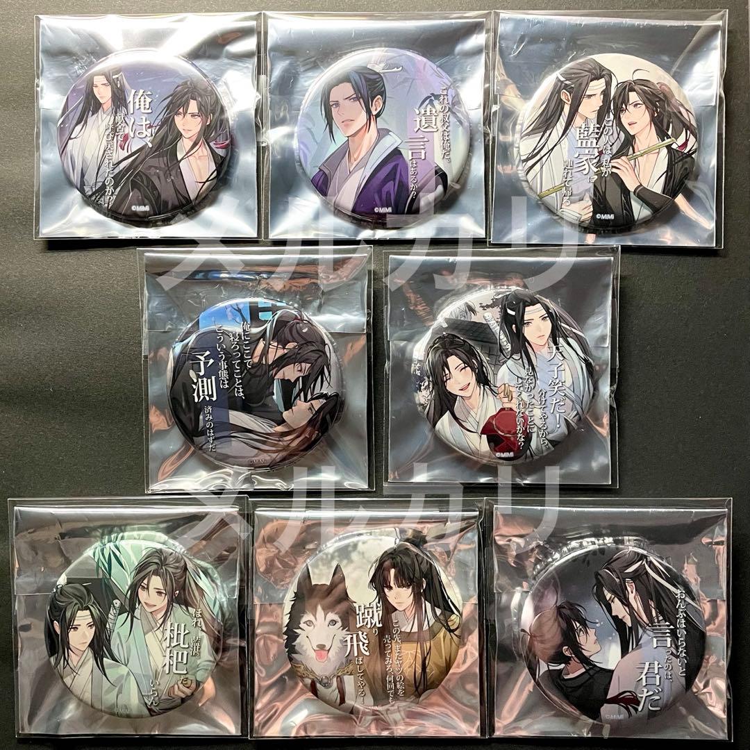 (1A) 魔道祖師 缶バッジ 2020 名台詞 vol.1 コンプ 魔道祖師公式通販】魔道祖師 カンバッジ(ブラインド) 名台詞シリーズ