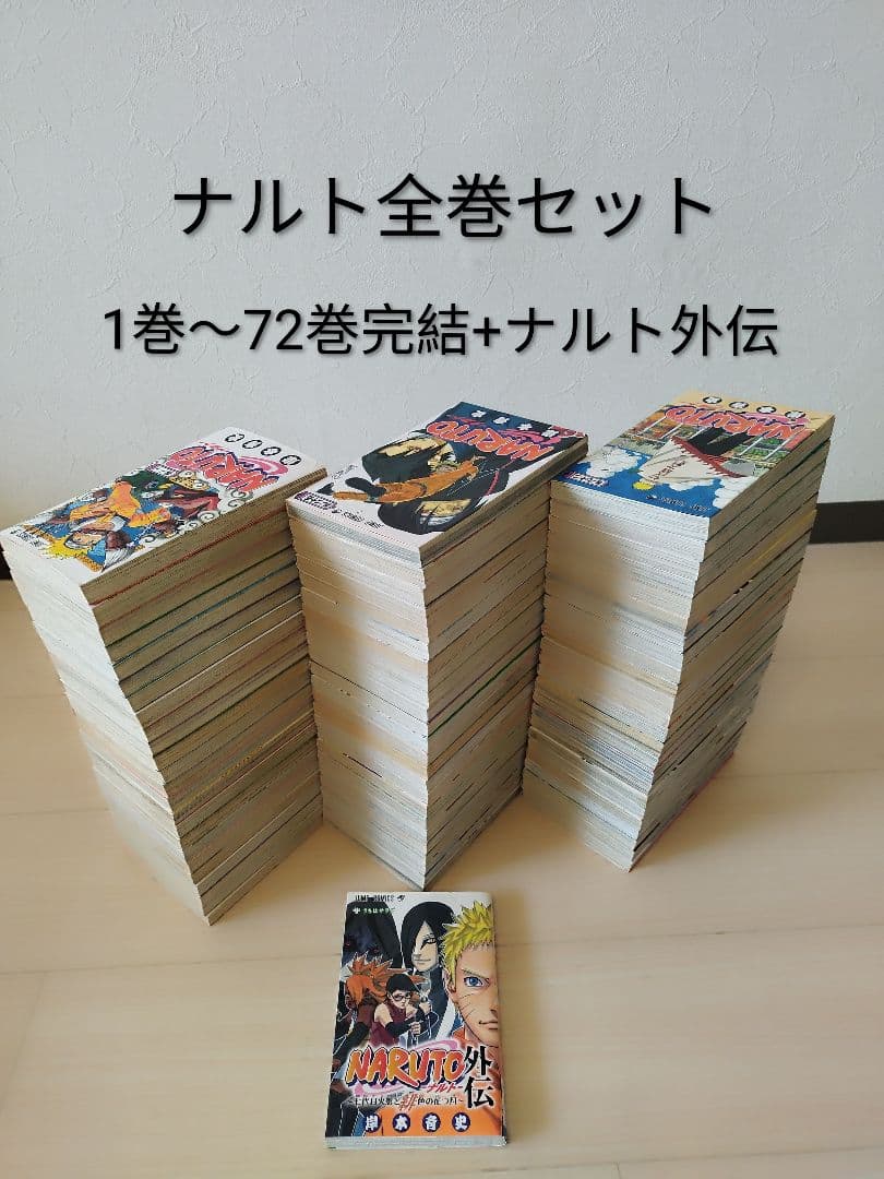 ナルト　全巻セット　 1巻〜72巻 完結 +ナルト外伝 集英社（SHUEISHA） NARUTO-ナルト- 1〜72巻 全巻セット 全巻新品