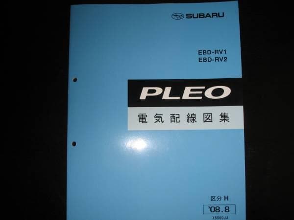 絶版品★RV1/RV2 プレオ電気配線図集(区分H対応) 2008年8月 電気工事士2種 令和5年上期[午前] 問31｜第二種電気工事士ドットコム
