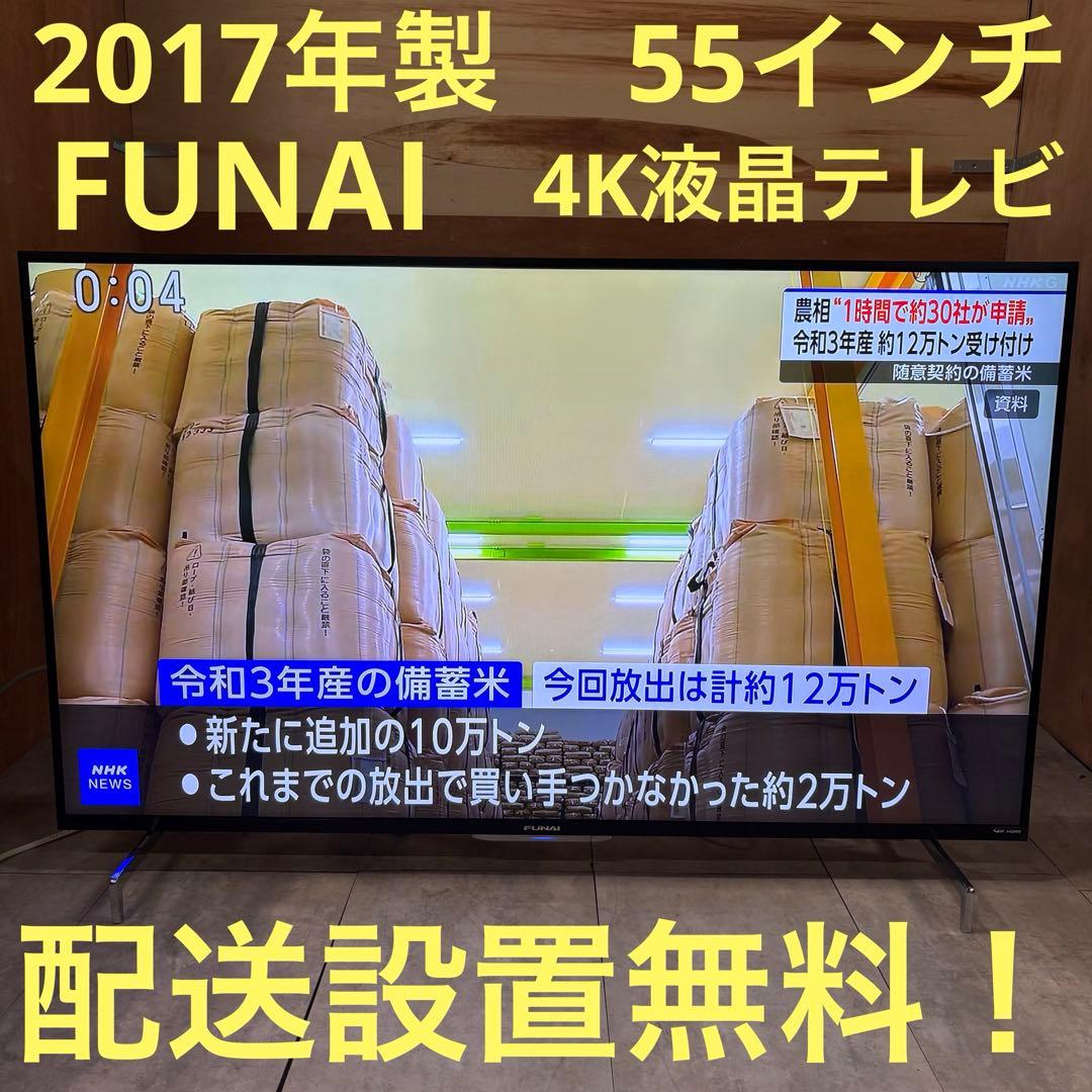 一都三県限定　配送設置無料　4K液晶テレビ　FUNAI フナイ　55インチ 4kテレビ 55インチ（FUNAI／テレビ）｜テレビ、映像機器 | テレビ