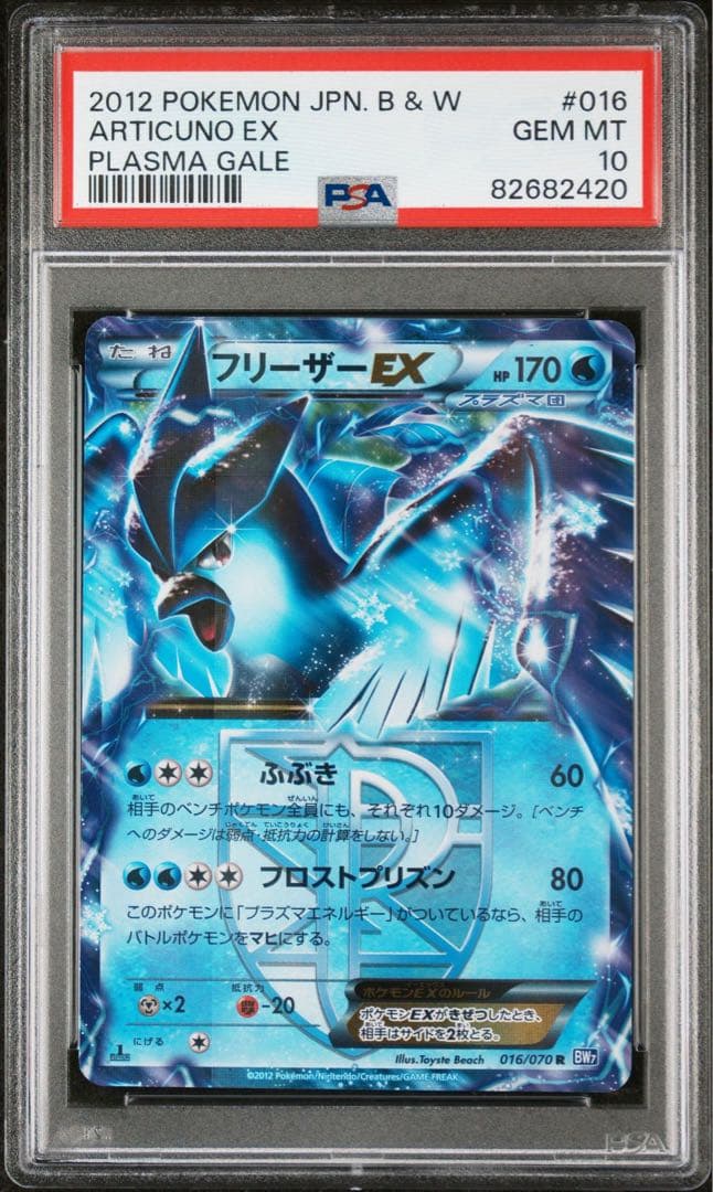 ポケモンカード　フリーザーEX　PSA10　プラズマ団 PSA10 フリーザーEX 1st edition プラズマ団 ポケモンカード PSA10