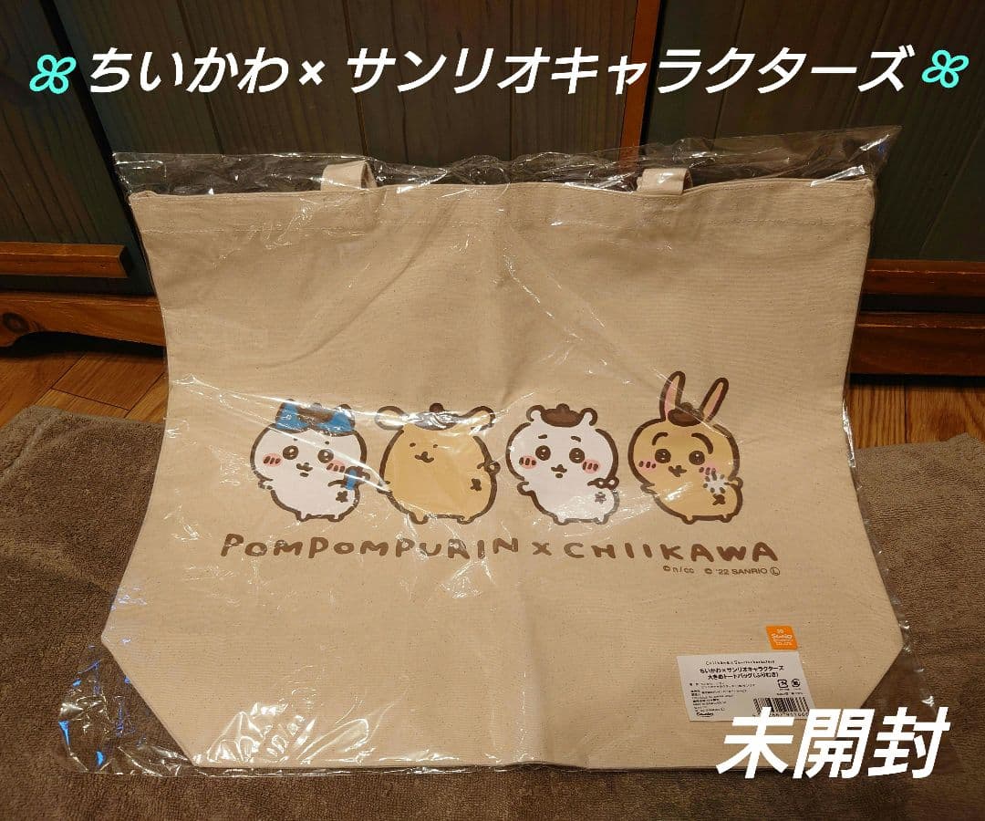 ちいかわ × サンリオキャラクターズ 大きめトートバッグ ふりむき 未開封 ちいかわ×サンリオキャラクターズ 大きめトートバッグ（ふりむき