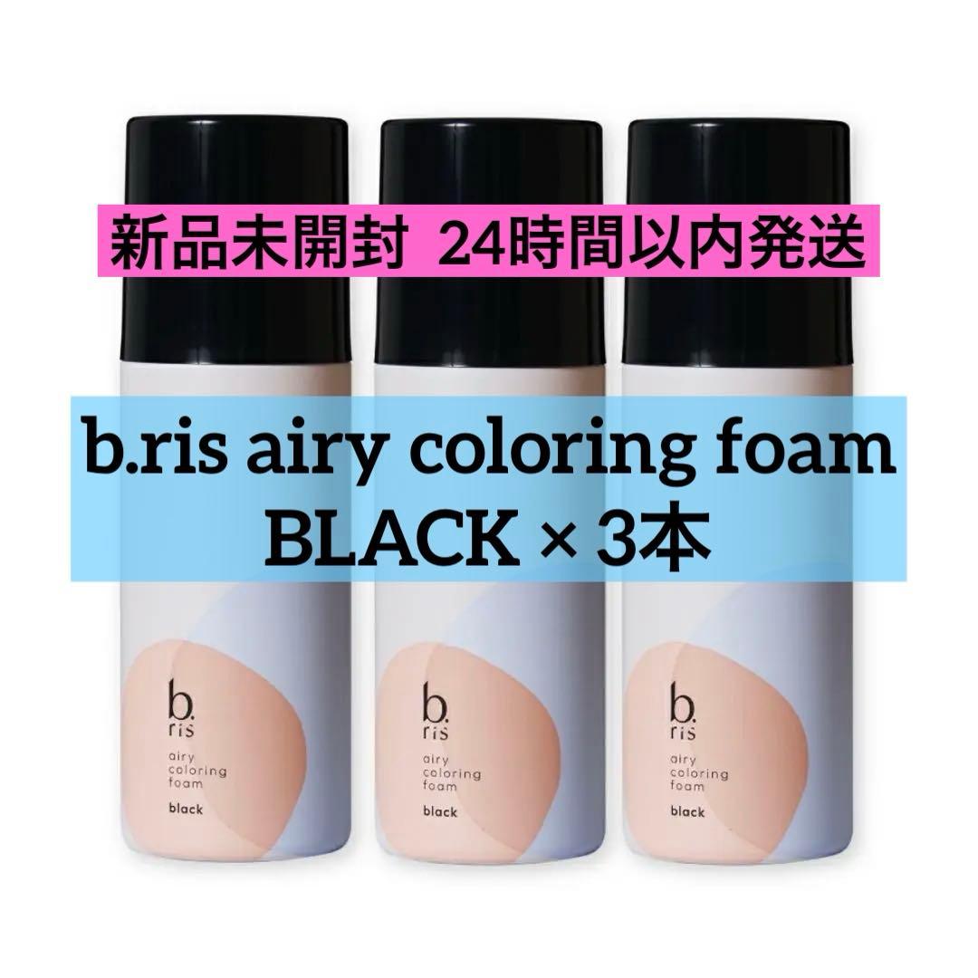 【新品未開封】b.ris airy coloring foam BLACK 3本 b.ris / b.ris airy coloring foam(旧)の公式商品情報｜美容・化粧品