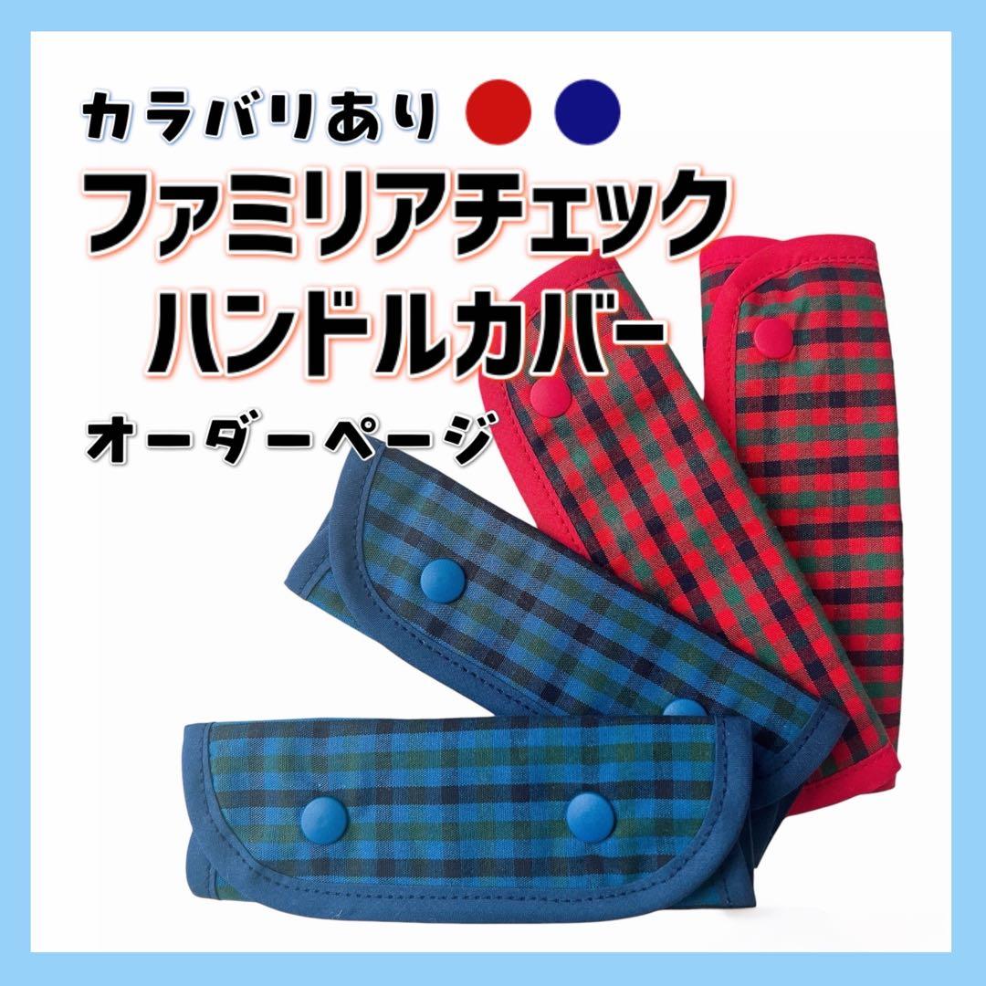 ファミリア チェック ハンドルカバー バッグ デニムバッグ 持ち手