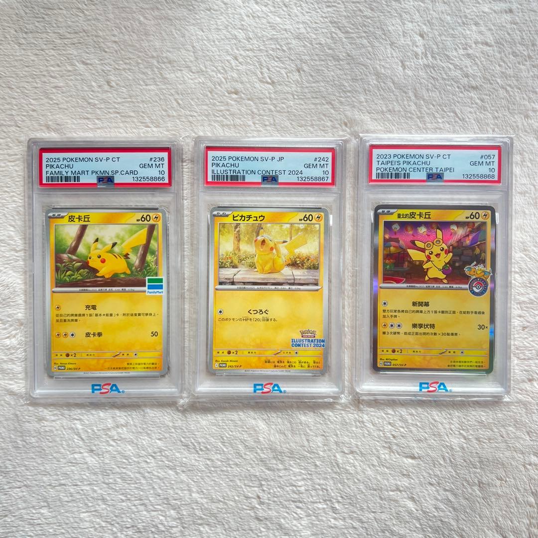 【3連番】ファミマピカチュウ　イラストピカチュウ　台北のピカチュウ　PSA10 2026年最新】台湾 ピカチュウ psa10の人気アイテム - メルカリ