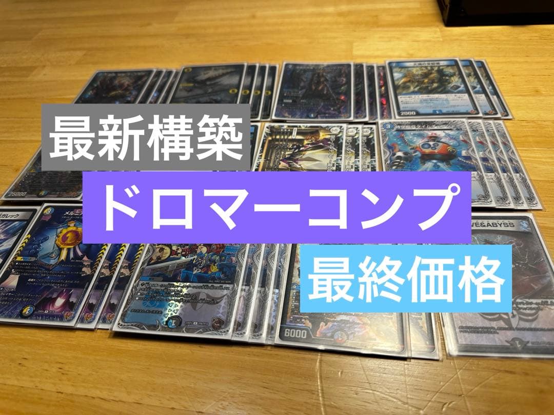 【CS構築】ドロマーコンプ デッキ CS優勝構築 ドロマーコンプレックス ドロマーコンプ デッキ デュエマ