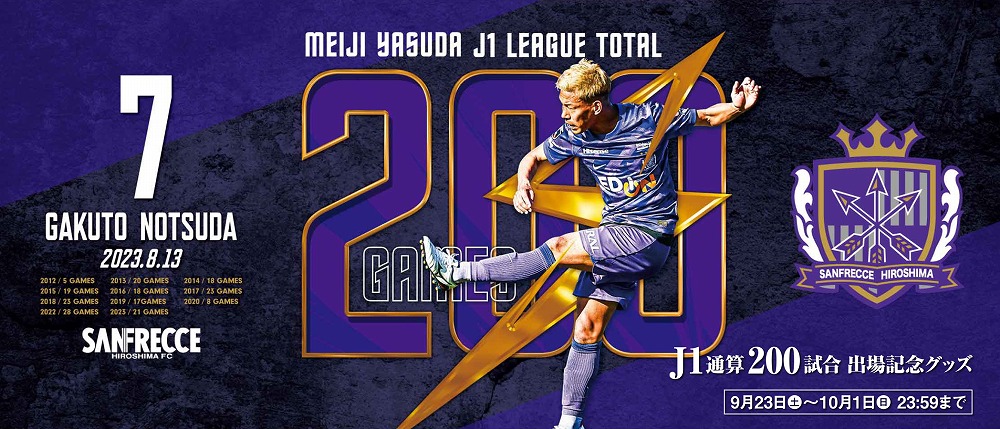 野津田岳人選手 J1リーグ通算200試合出場記念グッズ、 受注販売開始の